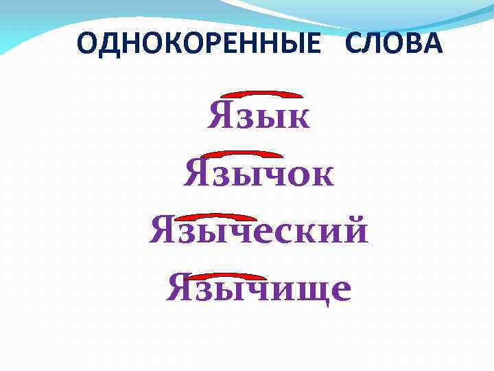 Отвечать однокоренные слова. Язык однокоренные слова. Однокоренные слова к слову язык. Одна коренное слово к слову язык. Однокореные Сова к слову язык.