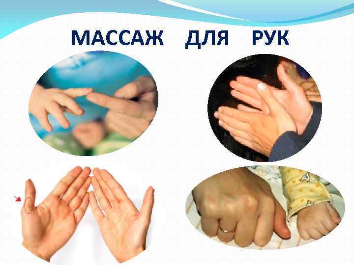 МАССАЖ ДЛЯ РУК 