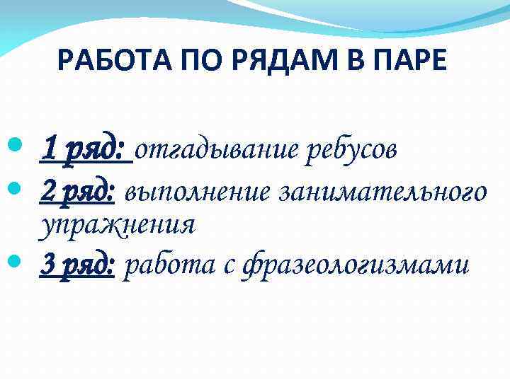 РАБОТА ПО РЯДАМ В ПАРЕ 1 ряд: отгадывание ребусов 2 ряд: выполнение занимательного упражнения