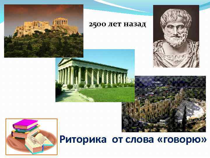 2500 лет назад Риторика от слова «говорю» 