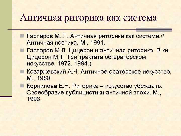 Античная риторика как система n Гаспаров М. Л. Античная риторика как система. // Античная