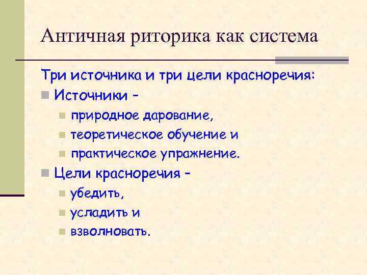 Античная риторика как система Три источника и три цели красноречия: n Источники – природное