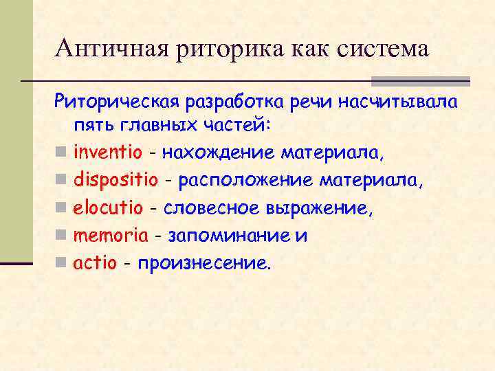 Античная риторика как система Риторическая разработка речи насчитывала пять главных частей: n inventio -