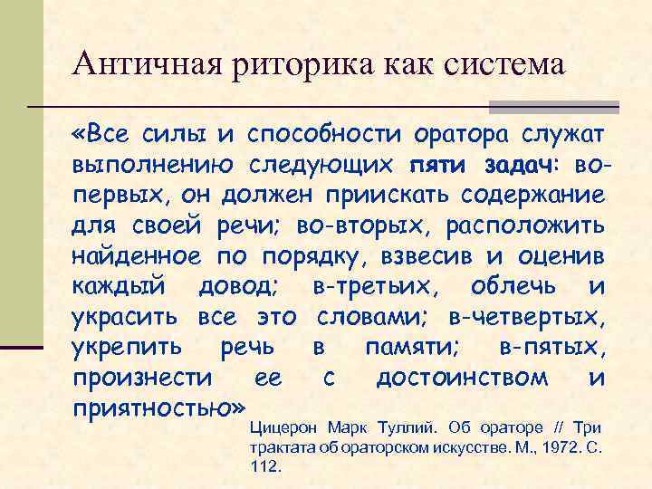 Античная риторика как система «Все силы и способности оратора служат выполнению следующих пяти задач: