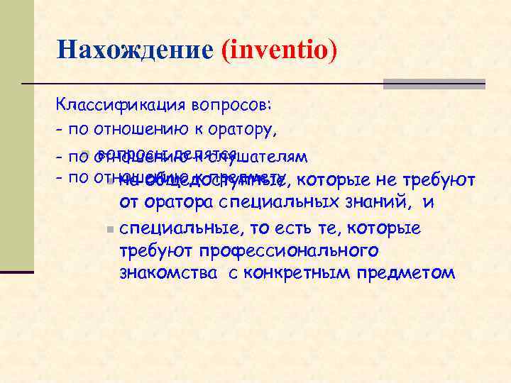 Нахождение (inventio) Классификация вопросов: - по отношению к оратору, n вопросы делятся - по