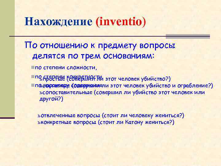 Нахождение (inventio) По отношению к предмету вопросы делятся по трем основаниям: nпо степени сложности,