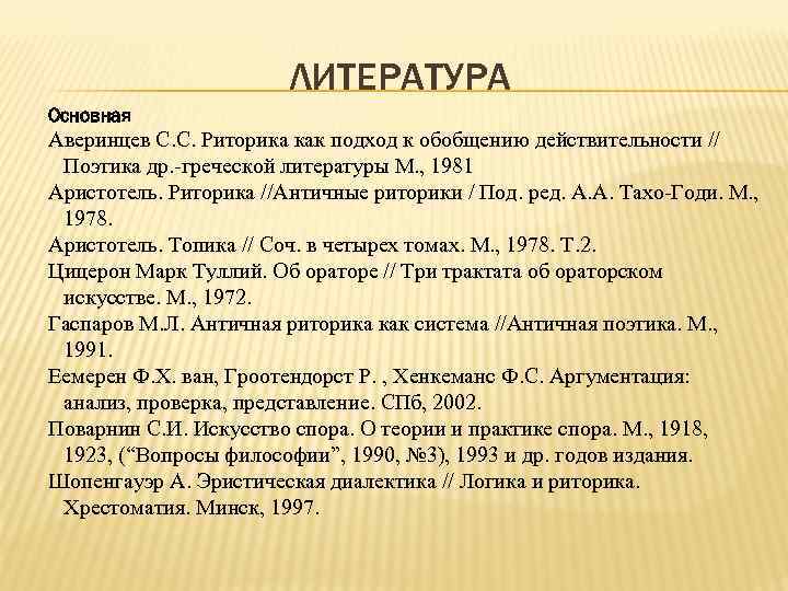 ЛИТЕРАТУРА Основная Аверинцев С. С. Риторика как подход к обобщению действительности // Поэтика др.