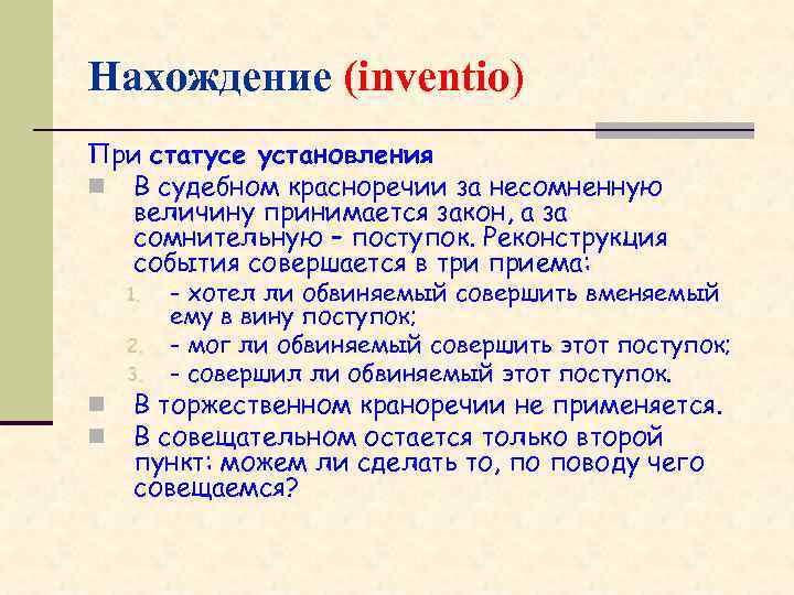 Нахождение (inventio) При статусе установления n В судебном красноречии за несомненную величину принимается закон,