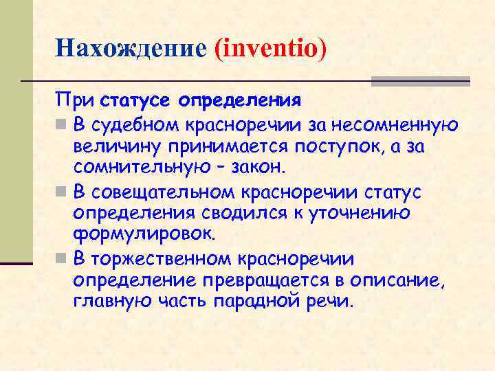 Нахождение (inventio) При статусе определения n В судебном красноречии за несомненную величину принимается поступок,