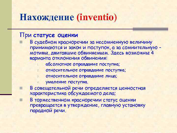 Нахождение (inventio) При статусе оценки n В судебном красноречии за несомненную величину принимаются и