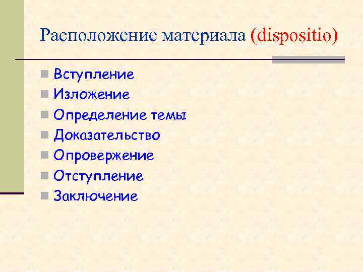 Расположение материала (dispositio) n Вступление n Изложение n Определение темы n Доказательство n Опровержение