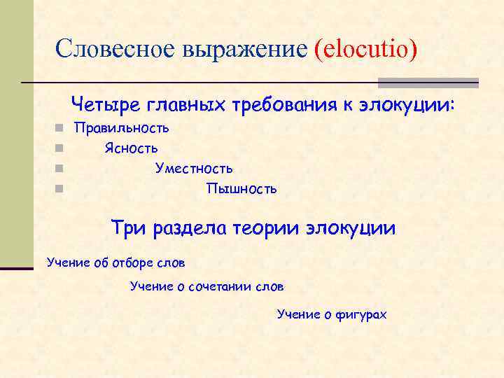 Словесное выражение (elocutio) Четыре главных требования к элокуции: n Правильность n n n Ясность