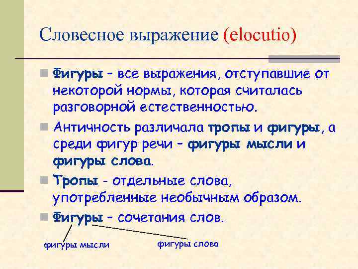 Словесное выражение (elocutio) n Фигуры – все выражения, отступавшие от некоторой нормы, которая считалась