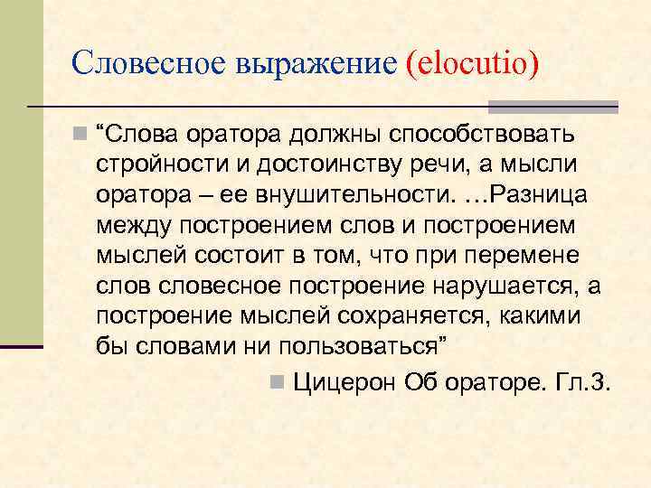 Словесное выражение (elocutio) n “Слова оратора должны способствовать стройности и достоинству речи, а мысли