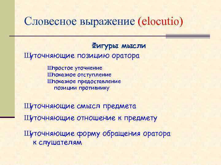 Словесное выражение (elocutio) Фигуры мысли Ш уточняющие позицию оратора Ш простое уточнение Ш показное