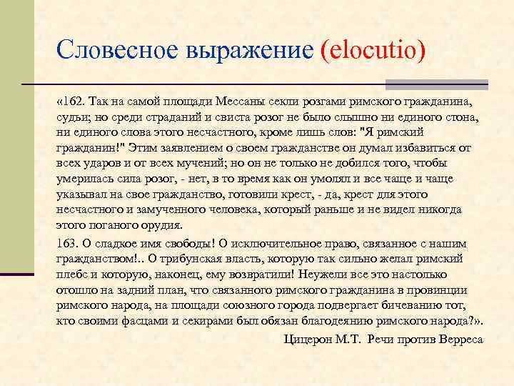 Словесное выражение (elocutio) « 162. Так на самой площади Мессаны секли розгами римского гражданина,