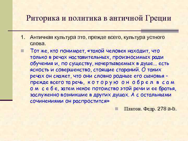 Риторика и политика в античной Греции 1. Античная культура это, прежде всего, культура устного