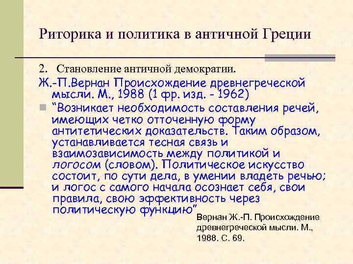 Риторика и политика в античной Греции 2. Становление античной демократии. Ж. -П. Вернан Происхождение