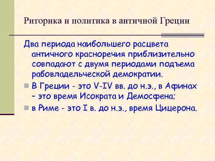 Риторика и политика в античной Греции Два периода наибольшего расцвета античного красноречия приблизительно совпадают