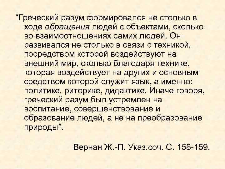 “Греческий разум формировался не столько в ходе обращения людей с объектами, сколько во взаимоотношениях