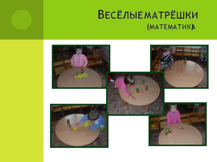 В ЕСЁЛЫЕ МАТРЁШКИ (МАТЕМАТИКА ) 