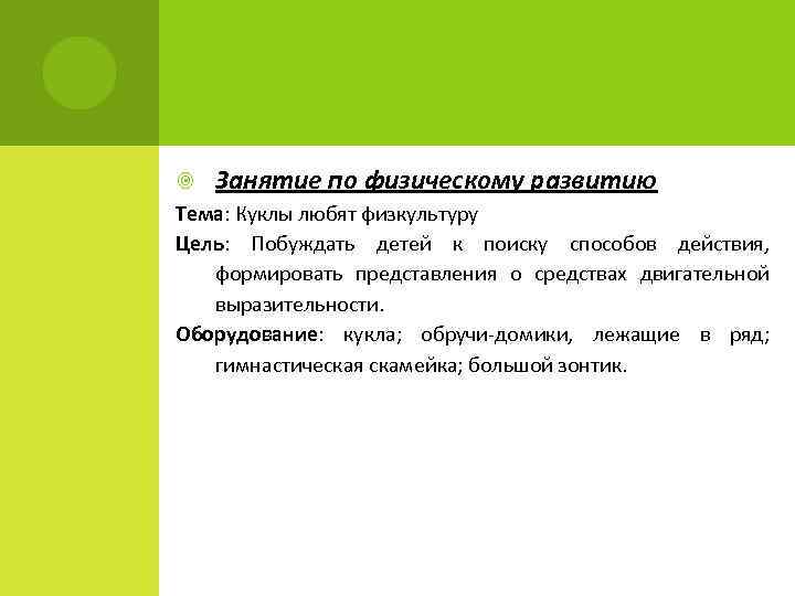  Занятие по физическому развитию Тема: Куклы любят физкультуру Цель: Побуждать детей к поиску