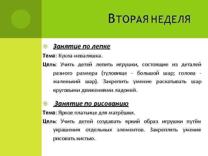 В ТОРАЯ НЕДЕЛЯ Занятие по лепке Тема: Кукла-неваляшка. Цель: Учить детей лепить игрушки, состоящие