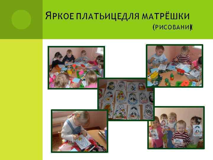 Я РКОЕ ПЛАТЬИЦЕДЛЯ МАТРЁШКИ (РИСОВАНИЕ ) 