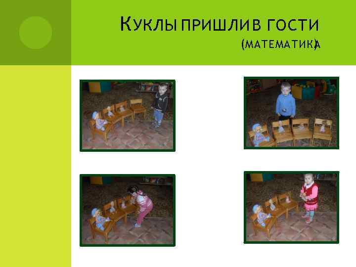 К УКЛЫ ПРИШЛИ В ГОСТИ (МАТЕМАТИКА ) 
