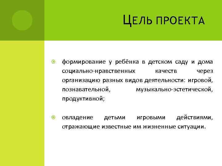 Ц ЕЛЬ ПРОЕКТА формирование у ребёнка в детском саду и дома социально-нравственных качеств через