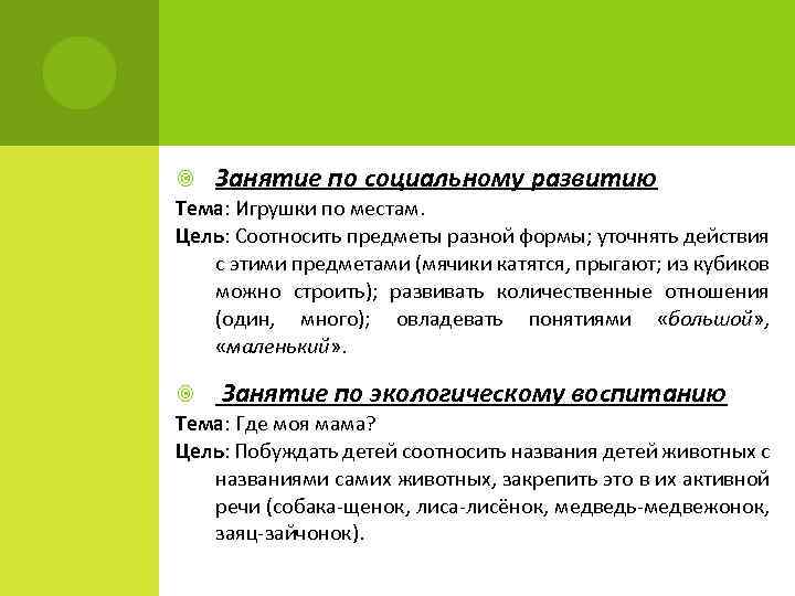  Занятие по социальному развитию Тема: Игрушки по местам. Цель: Соотносить предметы разной формы;