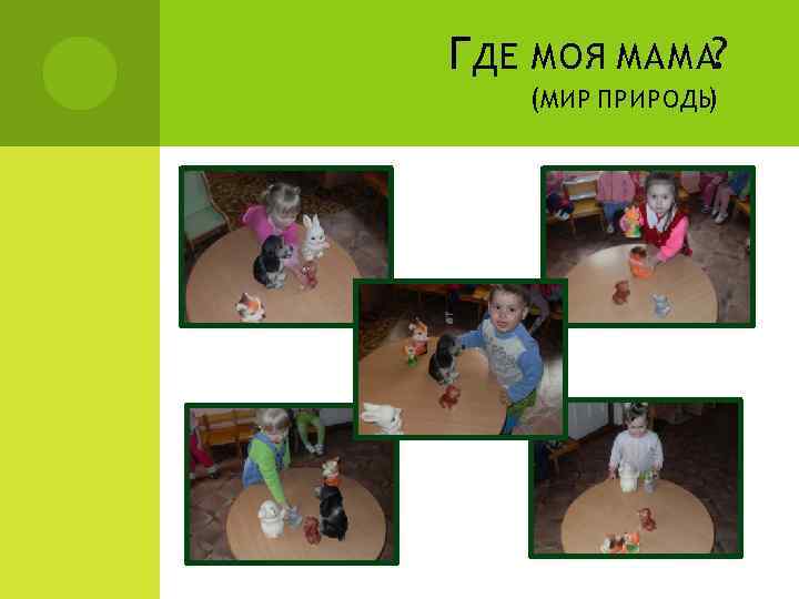 Г ДЕ МОЯ МАМА? (МИР ПРИРОДЫ ) 