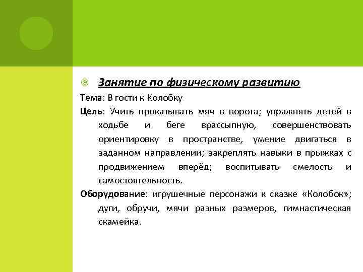  Занятие по физическому развитию Тема: В гости к Колобку Цель: Учить прокатывать мяч