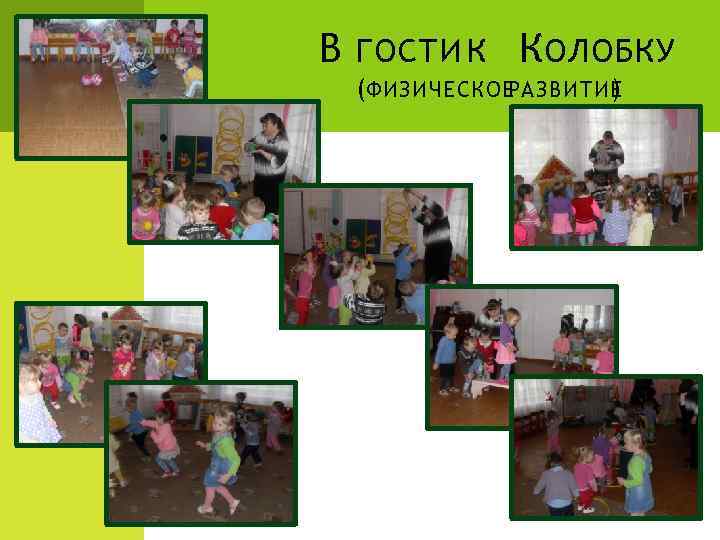 В ГОСТИ К К ОЛОБКУ (ФИЗИЧЕСКОЕ РАЗВИТИЕ ) 