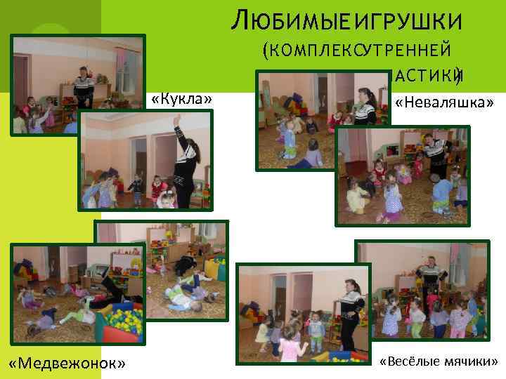 Л ЮБИМЫЕ ИГРУШКИ (КОМПЛЕКСУТРЕННЕЙ ГИМНАСТИКИ ) «Кукла» «Медвежонок» «Неваляшка» «Весёлые мячики» 