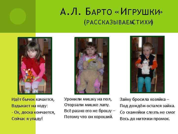 А. Л. Б АРТО «И ГРУШКИ» (РАССКАЗЫВАЕМ СТИХИ ) Идёт бычок качается, Вздыхает на