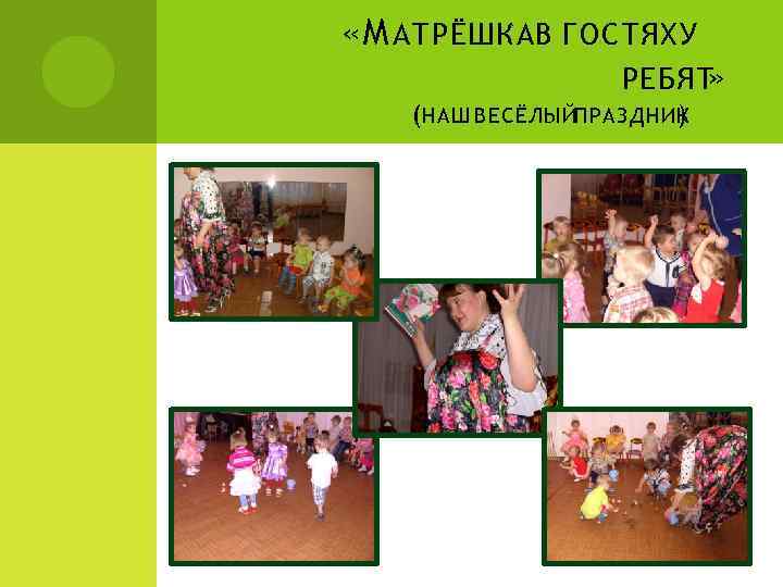  «М АТРЁШКАВ ГОСТЯХ У РЕБЯТ » (НАШ ВЕСЁЛЫЙПРАЗДНИК ) 