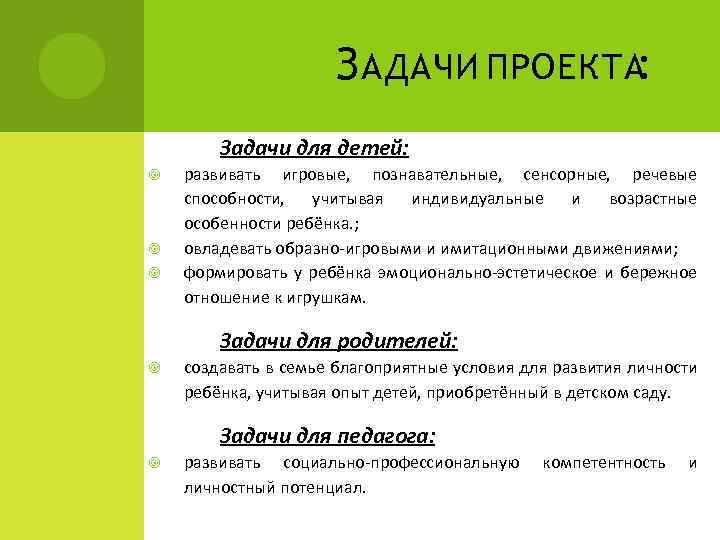 З АДАЧИ ПРОЕКТА : Задачи для детей: развивать игровые, познавательные, сенсорные, речевые способности, учитывая
