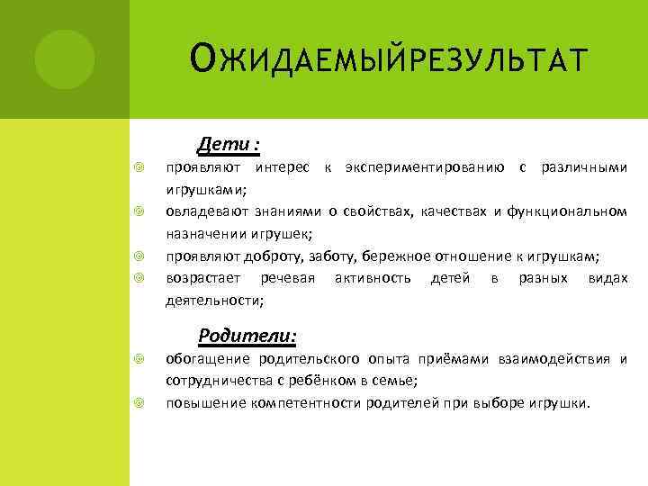 О ЖИДАЕМЫЙ РЕЗУЛЬТАТ Дети : проявляют интерес к экспериментированию с различными игрушками; овладевают знаниями