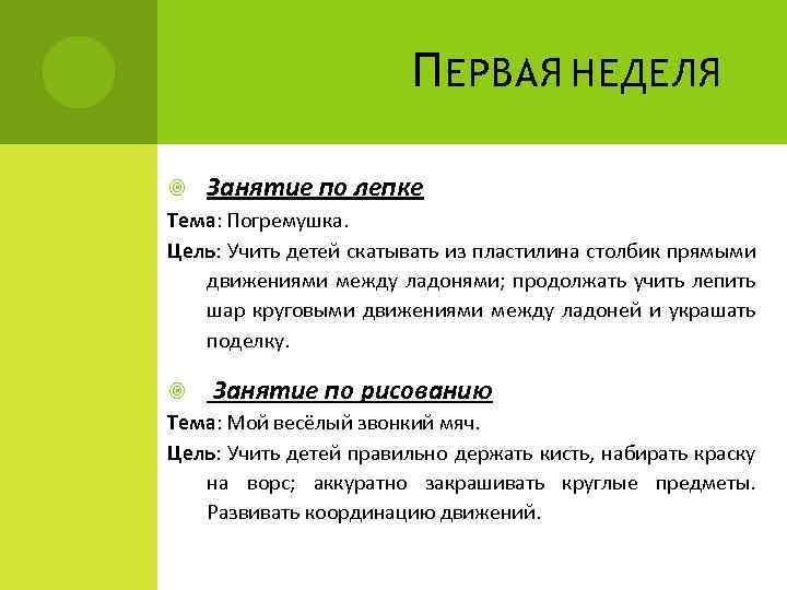 П ЕРВАЯ НЕДЕЛЯ Занятие по лепке Тема: Погремушка. Цель: Учить детей скатывать из пластилина