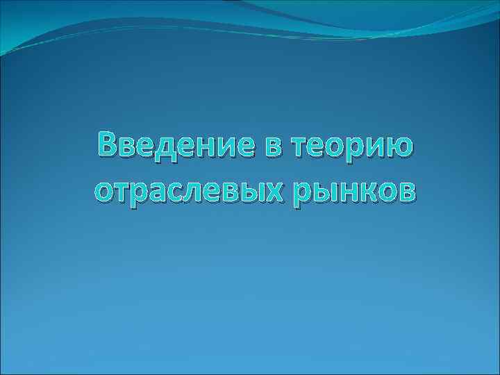 Введение в теорию отраслевых рынков 