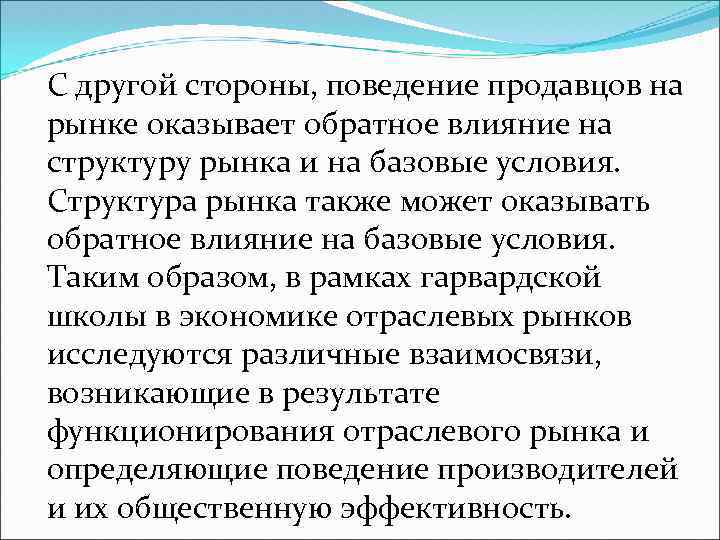 С другой стороны, поведение продавцов на рынке оказывает обратное влияние на структуру рынка и