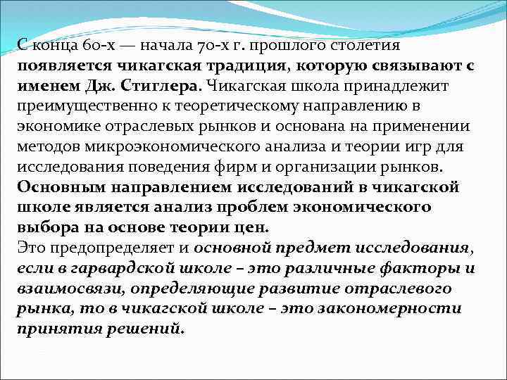 С конца 60 -х — начала 70 -х г. прошлого столетия появляется чикагская традиция,