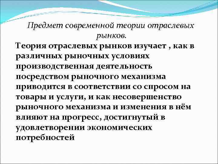 Предмет современной теории отраслевых рынков. Теория отраслевых рынков изучает , как в различных рыночных