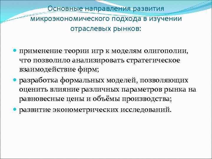 Основные направления развития микроэкономического подхода в изучении отраслевых рынков: применение теории игр к моделям