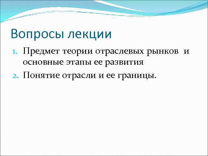 Вопросы лекции 1. Предмет теории отраслевых рынков и основные этапы ее развития 2. Понятие
