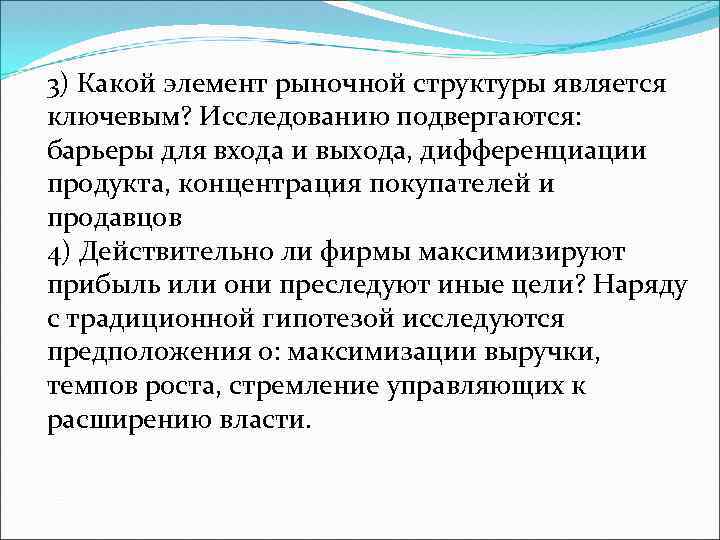 3) Какой элемент рыночной структуры является ключевым? Исследованию подвергаются: барьеры для входа и выхода,