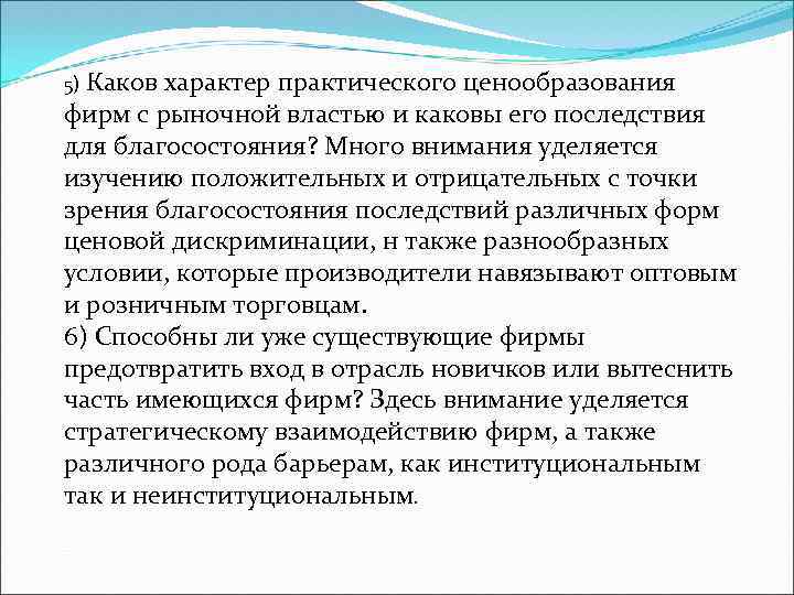 5) Каков характер практического ценообразования фирм с рыночной властью и каковы его последствия для
