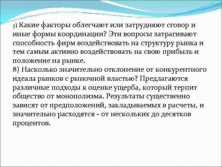 7) Какие факторы облегчают или затрудняют сговор и иные формы координации? Эти вопросы затрагивают