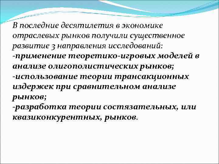 В последние десятилетия в экономике отраслевых рынков получили существенное развитие 3 направления исследований: -применение